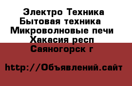 Электро-Техника Бытовая техника - Микроволновые печи. Хакасия респ.,Саяногорск г.